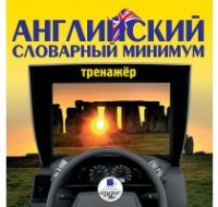 АРДИС - Английский словарный минимум_0.jpg